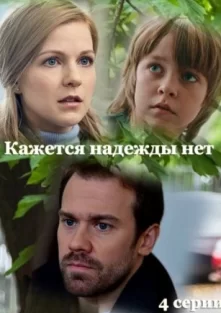 Кажется, надежды нет (1 сезон)