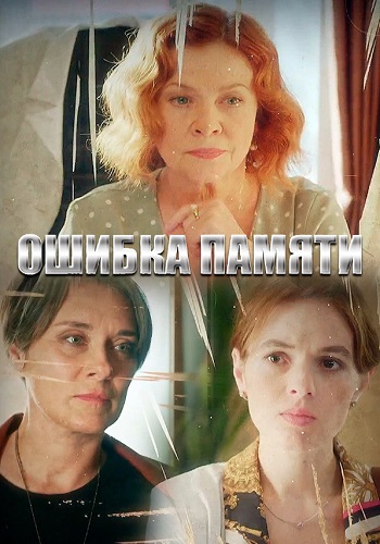 Ошибка памяти (1 сезон)