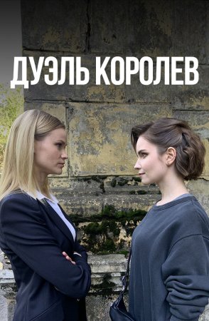 Дуэль королев (1 сезон)