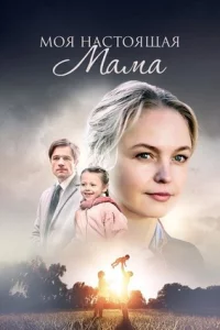 Моя настоящая мама (1 сезон)