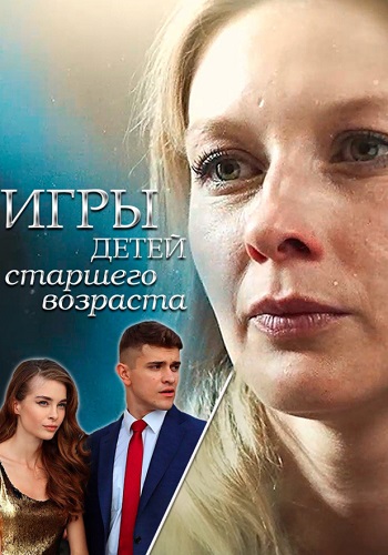 Игры для детей старшего возраста (1 сезон)
