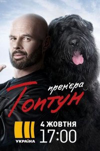 Топтун (1 сезон)
