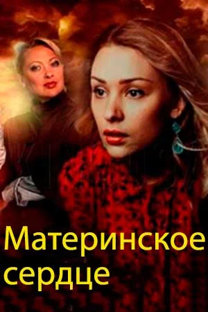 Материнское сердце (1 сезон)