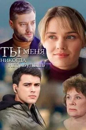 Ты меня никогда не забудешь (1 сезон)
