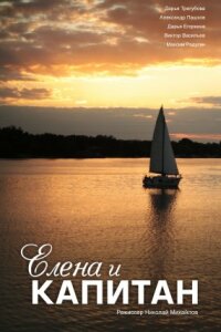 Елена и капитан (1 сезон)