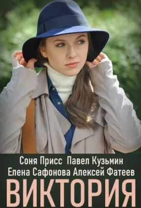 Виктория (1 сезон)