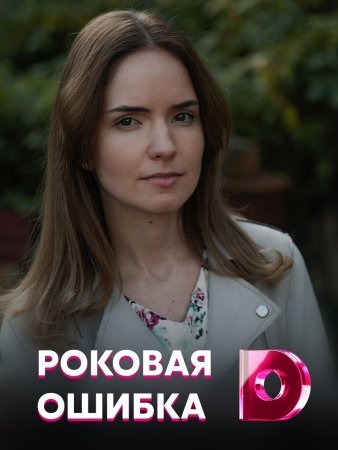 Роковая ошибка (1 сезон)