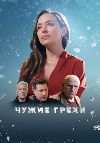 Чужие грехи (1 сезон)