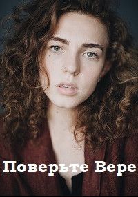 Поверьте Вере (1 сезон)