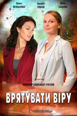 Спасти Веру (1 сезон)