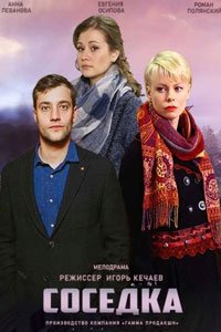 Соседка (1 сезон)