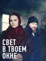 Свет в твоем окне (1 сезон)