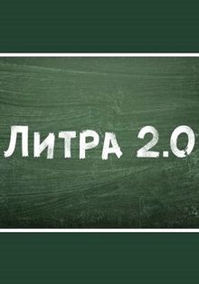 Литра 2.0 (1 сезон)