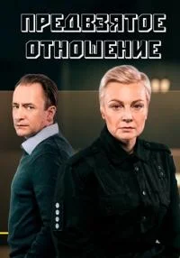 Предвзятое отношение (1 сезон)