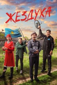 Жездуха (1 сезон)