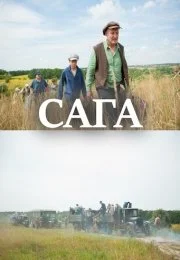 Сага (1 сезон)