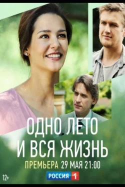 Одно лето и вся жизнь (1 сезон)