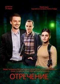 Отречение (1 сезон)