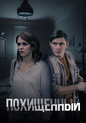 Похищенный (1 сезон)