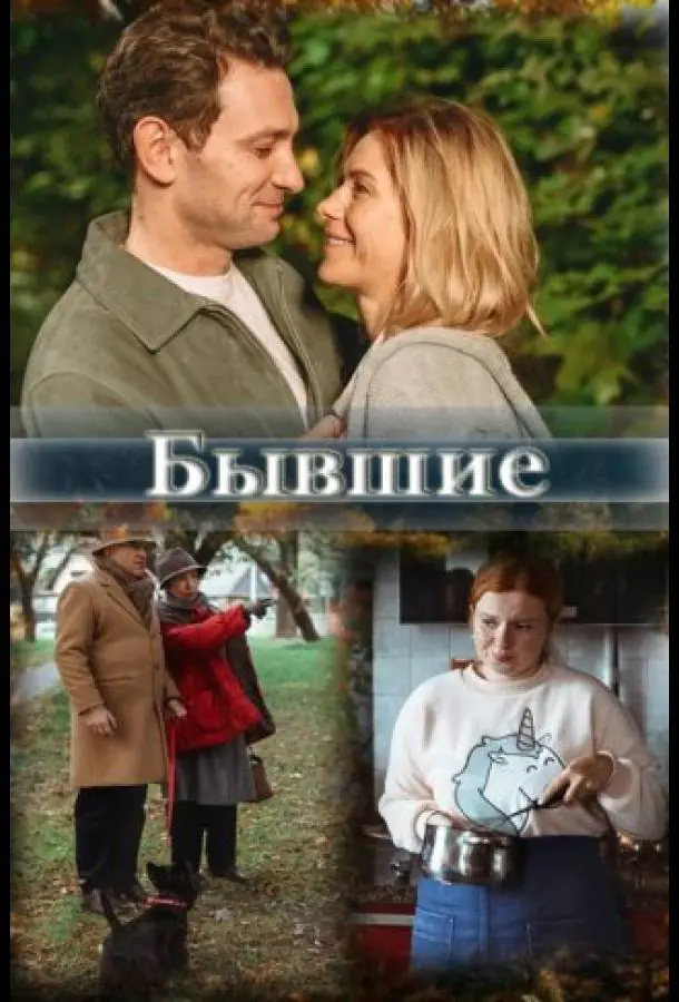 Бывшие (1 сезон)