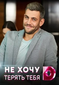 Не хочу тебя терять (1 сезон)