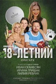 18-летний олигарх (1 сезон)