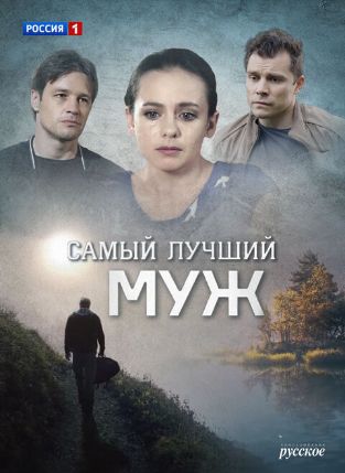 Самый лучший муж (1 сезон)