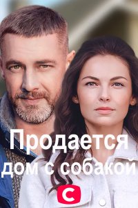 Продается дом с собакой (1 сезон)