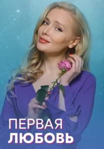 Первая любовь (1 сезон)