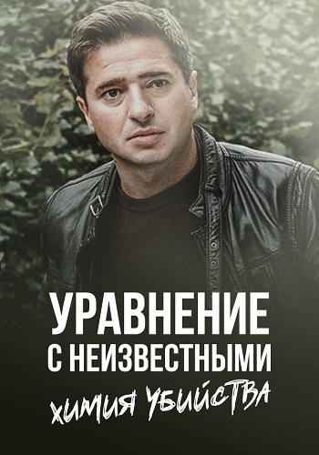 Уравнения с неизвестными. Химия убийства (1 сезон)