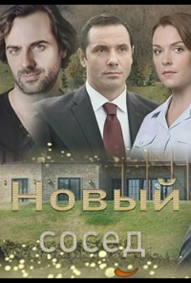 Новый сосед (1 сезон)
