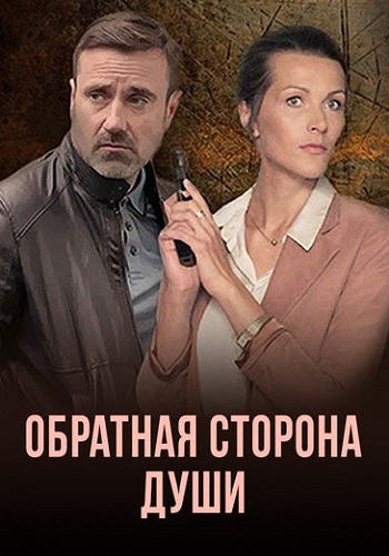 Обратная сторона души (1 сезон)