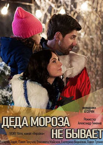 Деда Мороза не бывает (1 сезон)