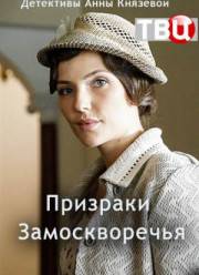 Призраки Замоскворечья (1 сезон)