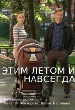 Этим летом и навсегда (1 сезон)