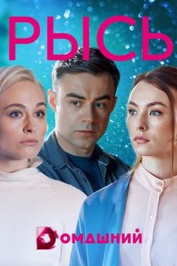 Рысь (1 сезон)