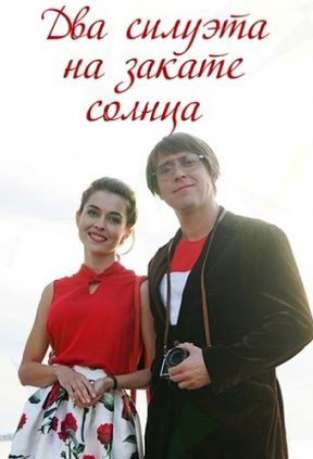 Два силуэта на закате солнца (1 сезон)