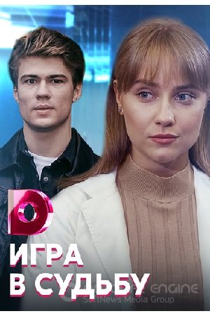 Игра в судьбу (1 сезон)