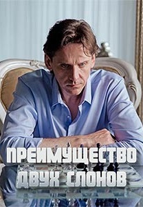 Преимущество двух слонов (1 сезон)
