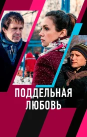 Поддельная любовь (1 сезон)