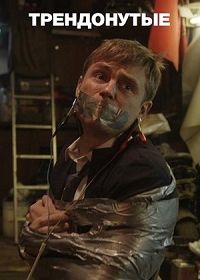 Трендонутые (1 сезон)