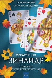 Страсти по Зинаиде (1 сезон)