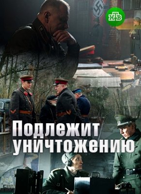 Подлежит уничтожению (1 сезон)