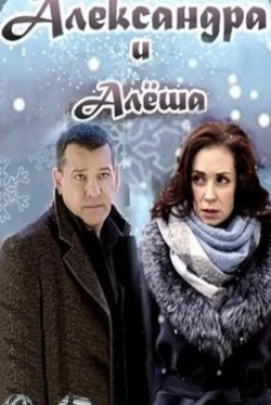 Александра и Алеша (1 сезон)