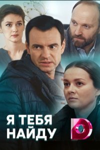 Я тебя найду (1 сезон)