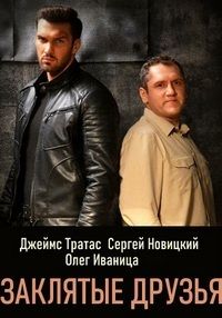 Заклятые друзья (1 сезон)