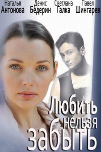 Забыть нельзя любить (1 сезон)