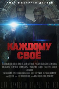 Каждому своё (сериал 2020)