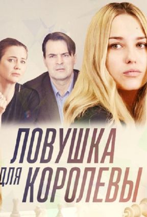 Ловушка для королевы (1 сезон)