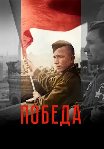 Победа (сериал 2025)
